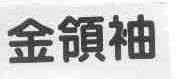 金领袖