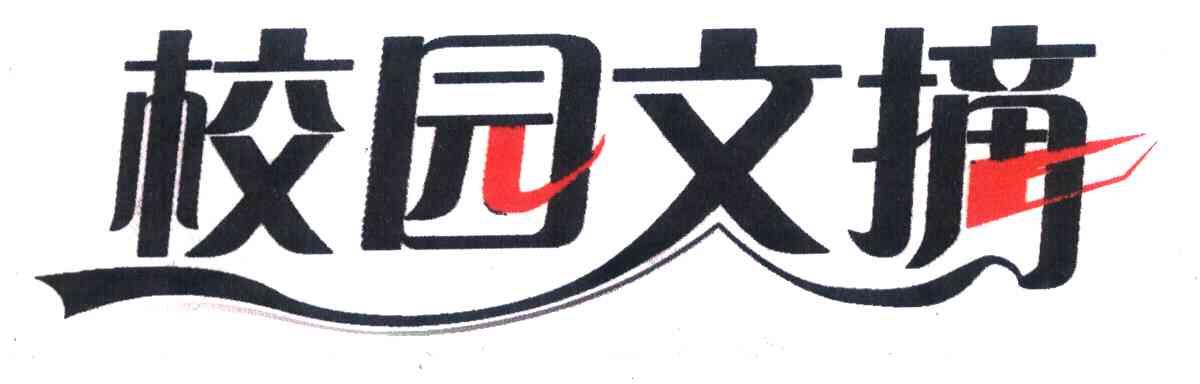 校园文摘