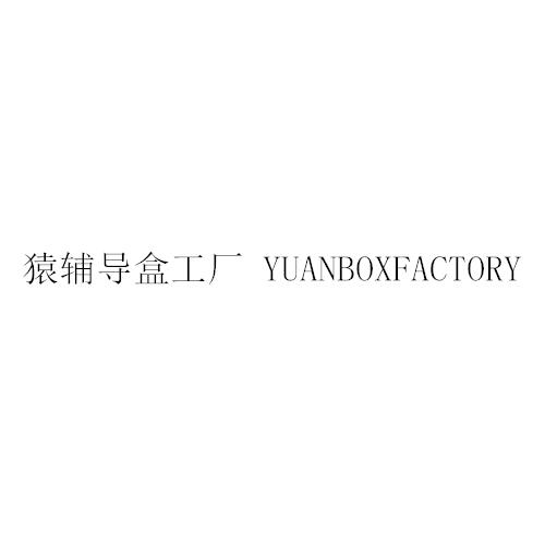 猿辅导盒工厂  YUANBOXFACTORY