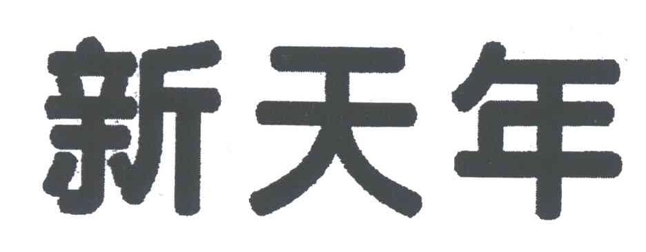 新天年