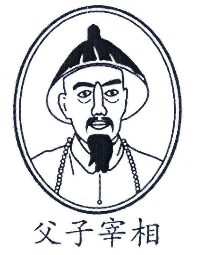 父子宰相