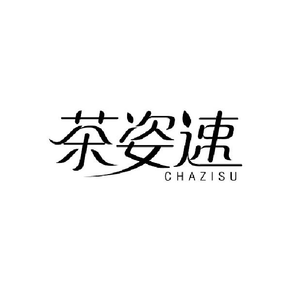 茶姿速
