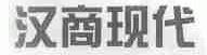 汉商现代