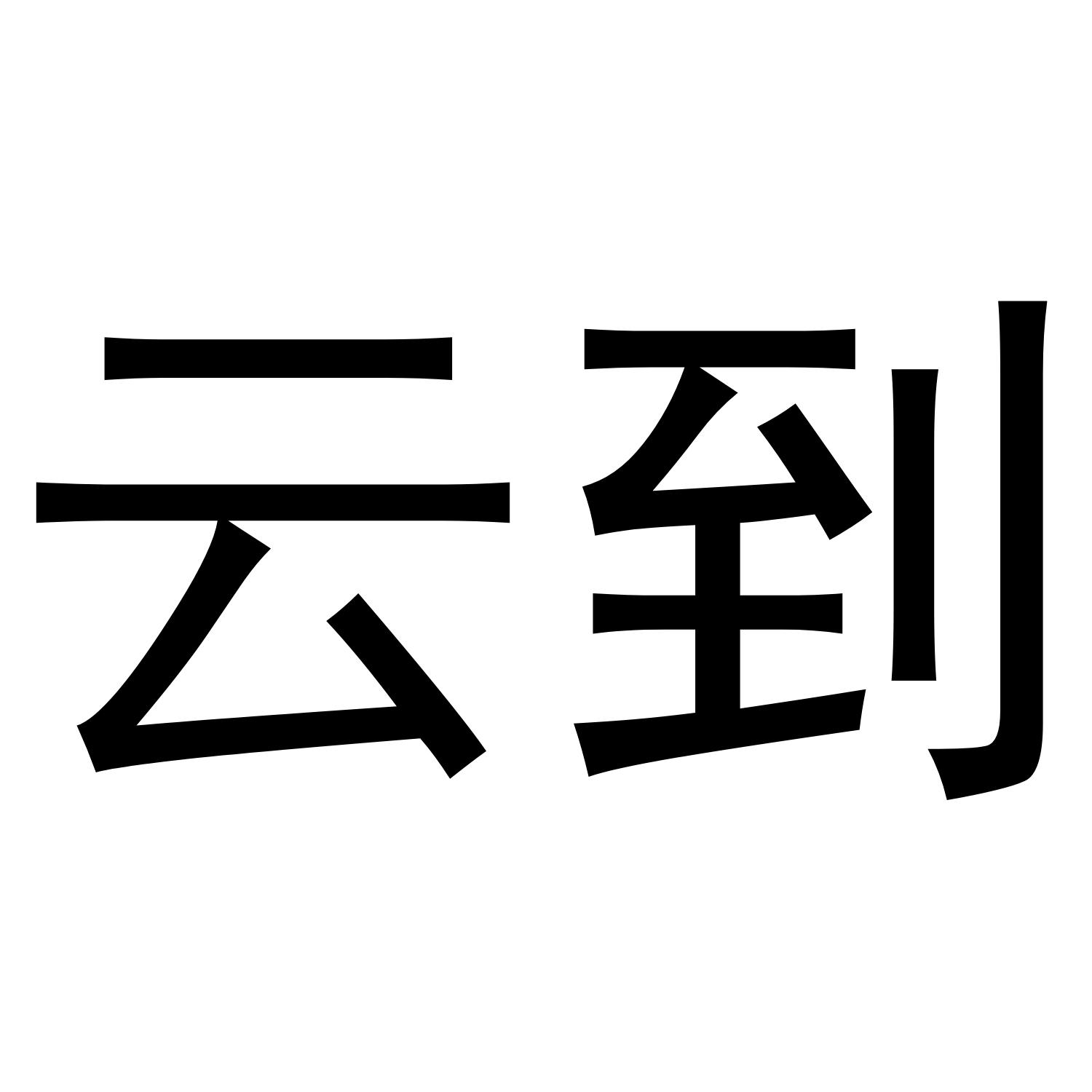云到