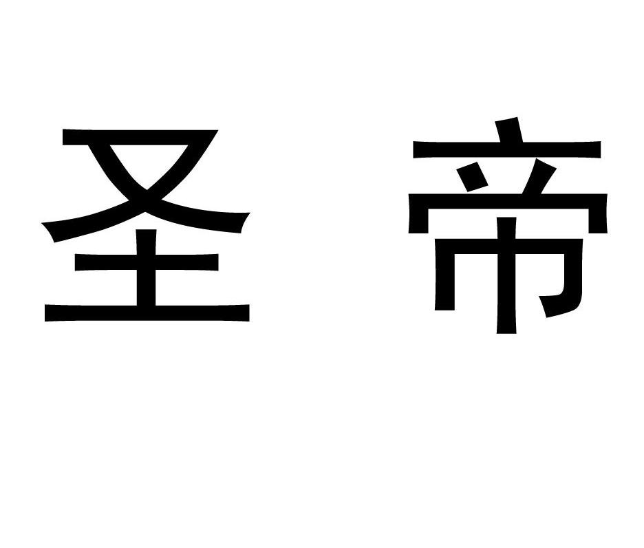 圣帝