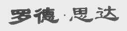 罗德.思达