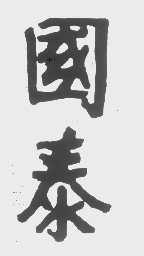 国泰