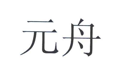 元舟