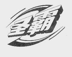 圣霸