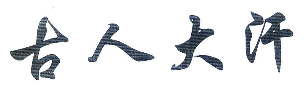 古人大汗