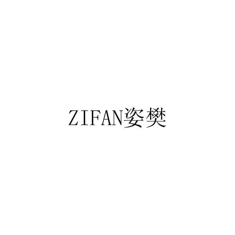 姿樊