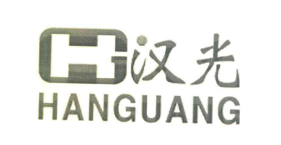 汉光 HG