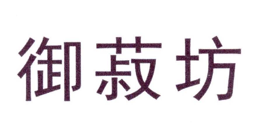 御菽坊