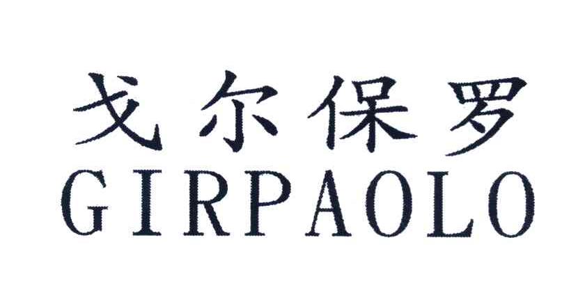 戈尔保罗 GIRPAOLO