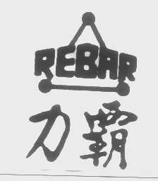 力霸   REBAR