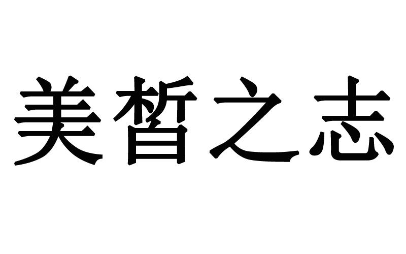 美皙之志