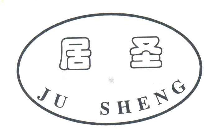 居圣
