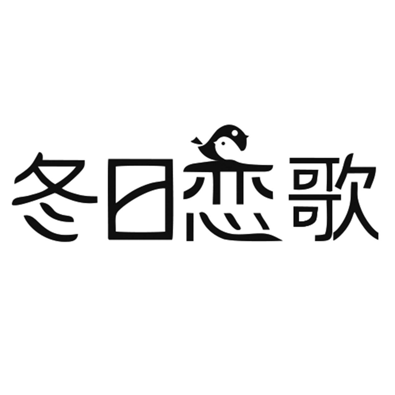 冬日恋歌