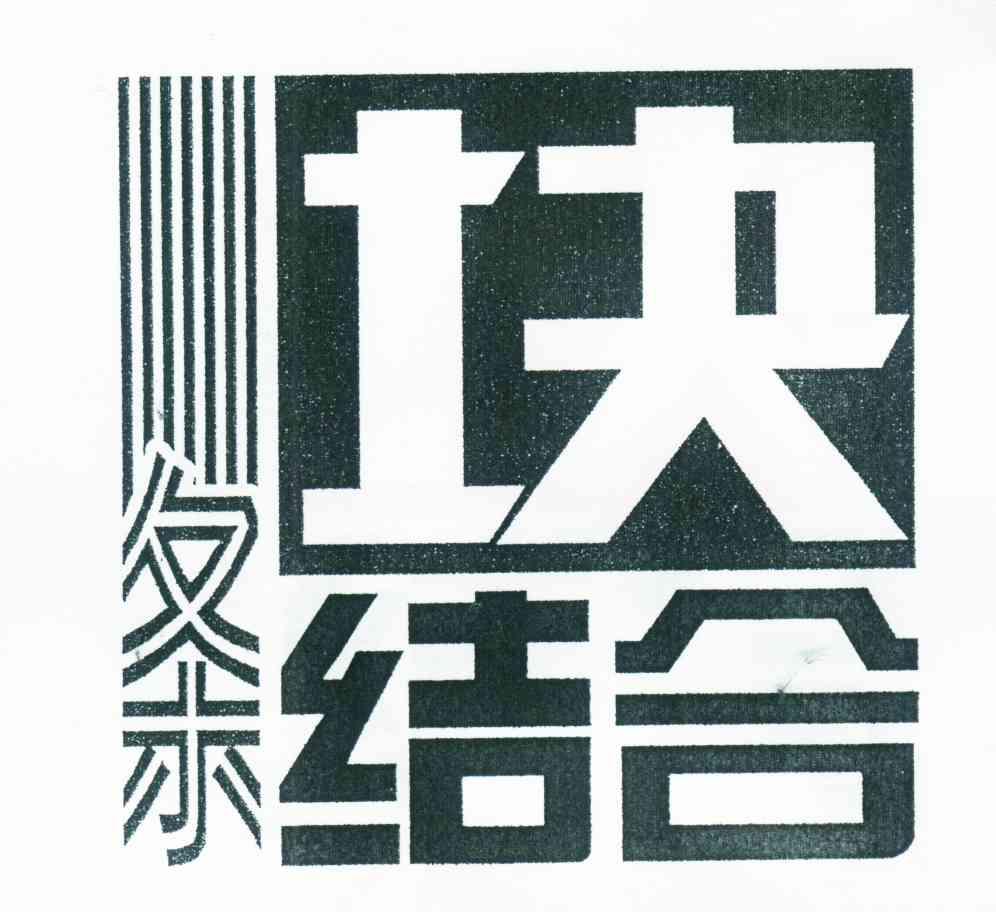 条块结合