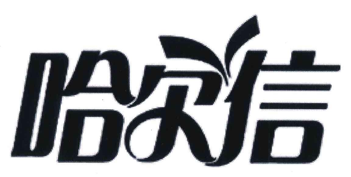 哈尔信