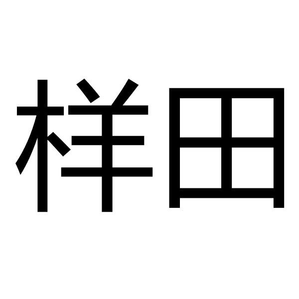 样田