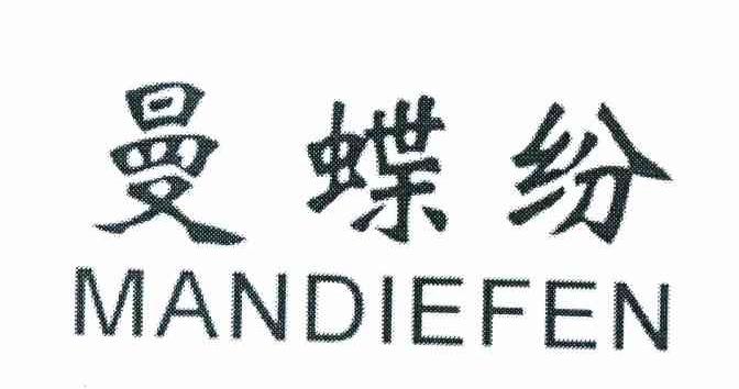 曼蝶纷