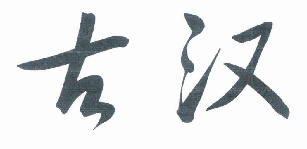 古汉