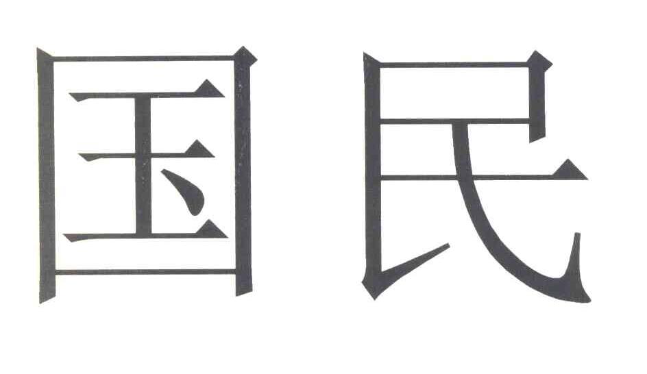 国民