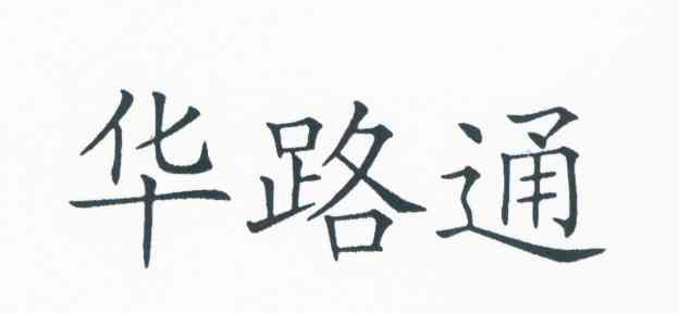 华路通