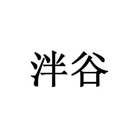 泮谷