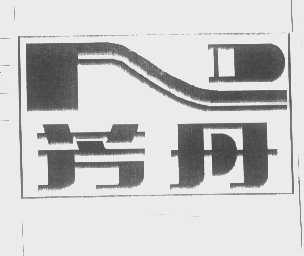芳丹