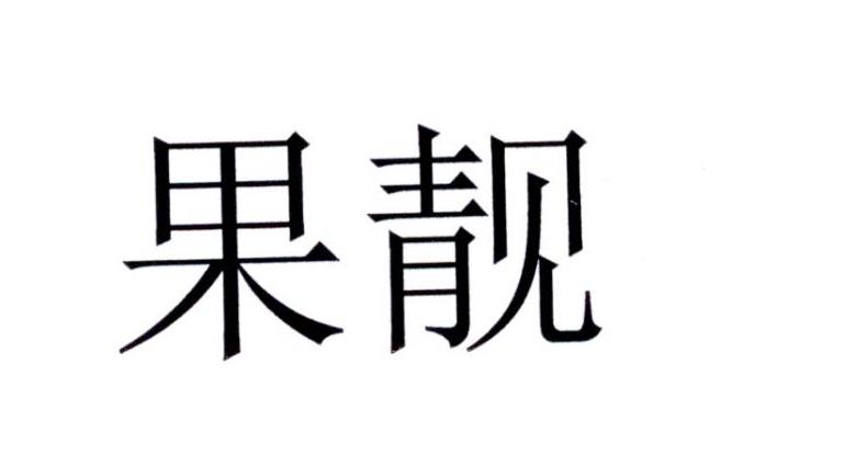 果靓