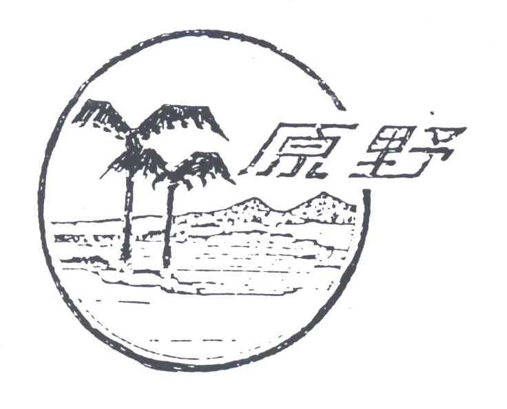 原野