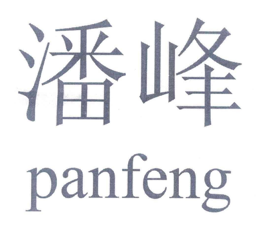 潘峰