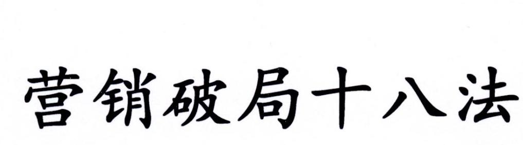 营销破局十八法