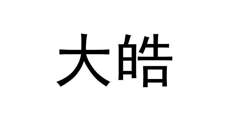 大皓