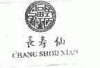 长寿仙
