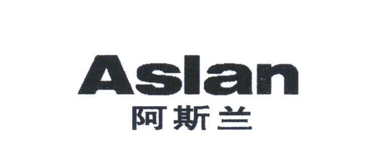 阿斯兰 ASLAN