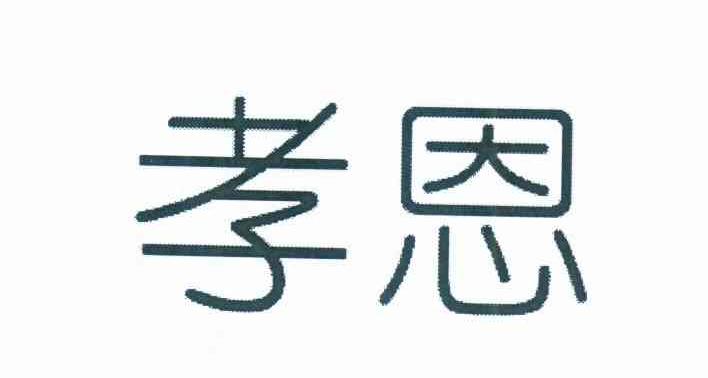 孝恩