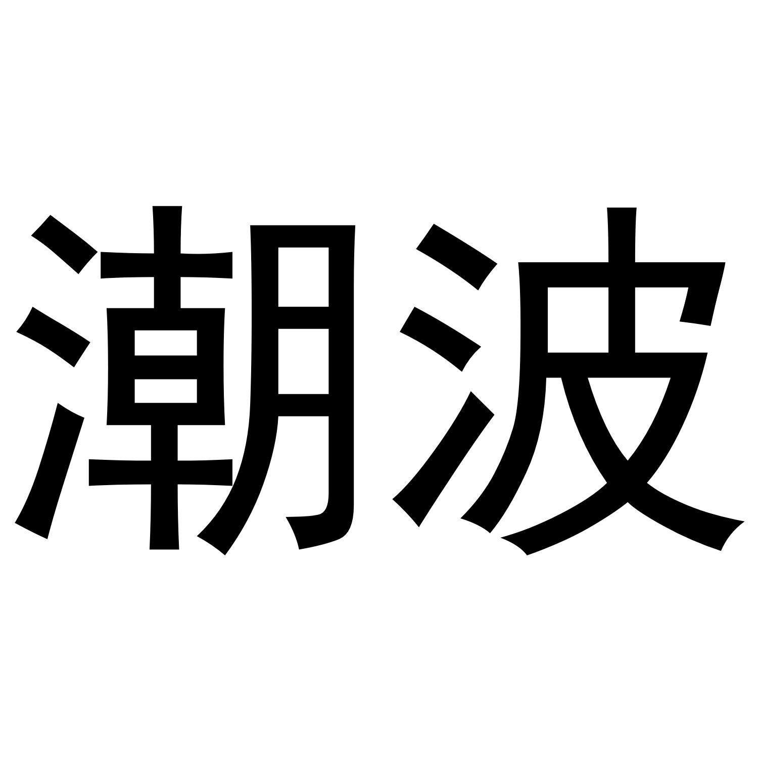 潮波