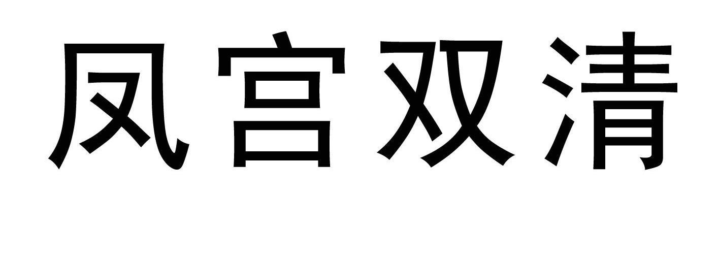 凤宫双清