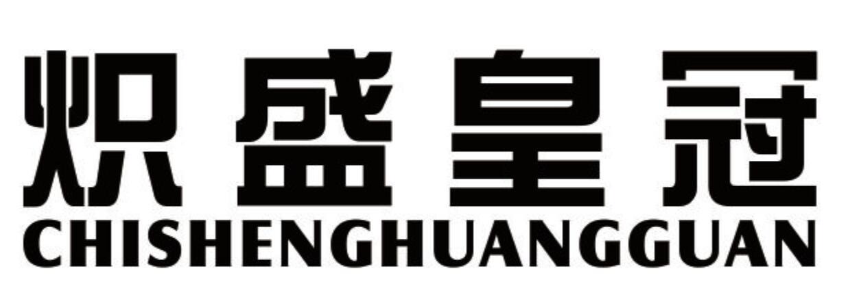 炽盛皇冠