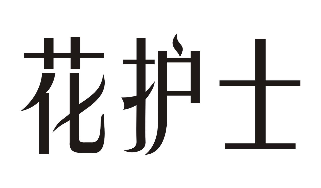 花护士