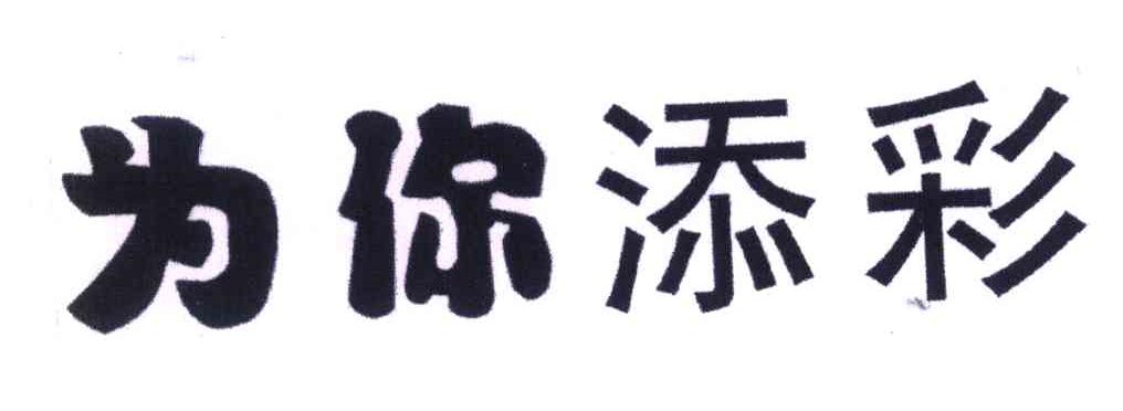 为你添彩