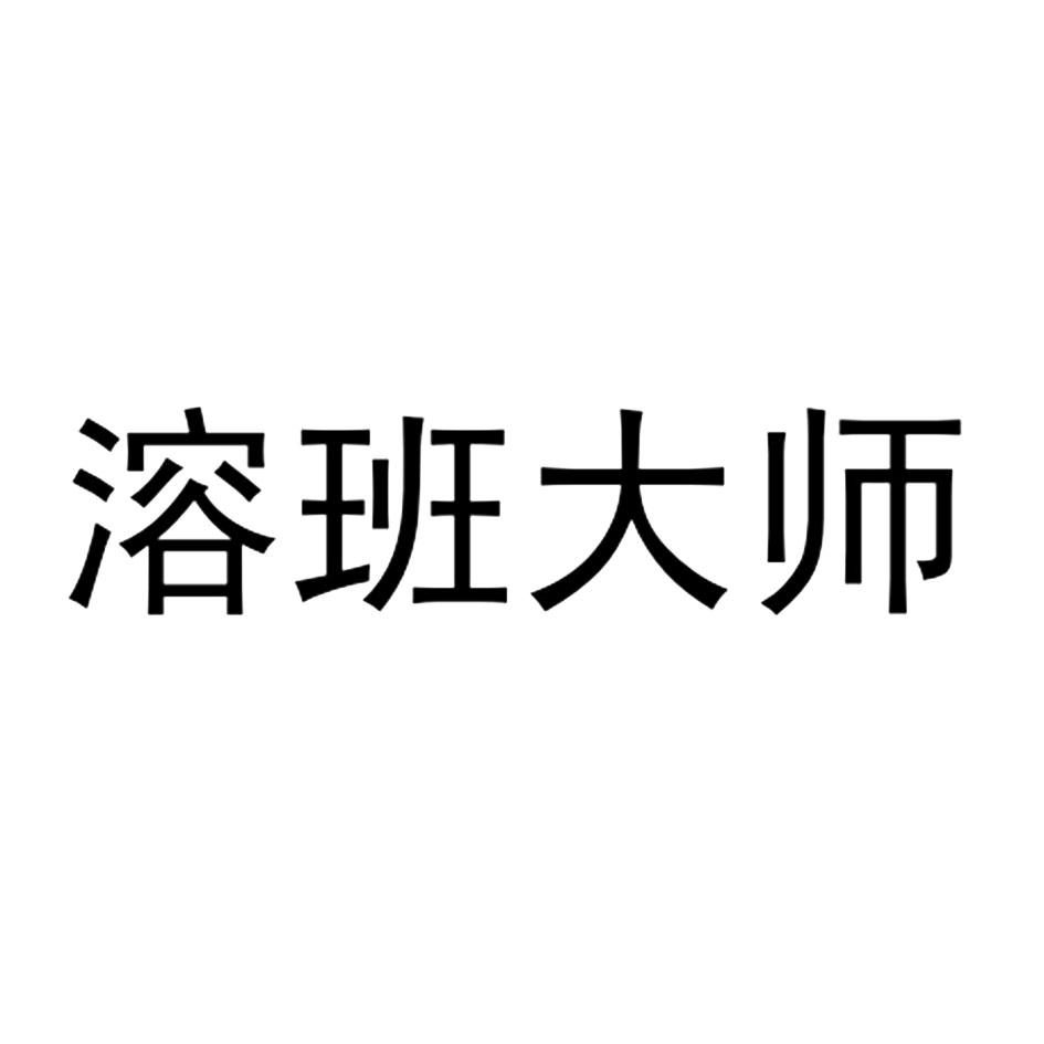 溶班大师