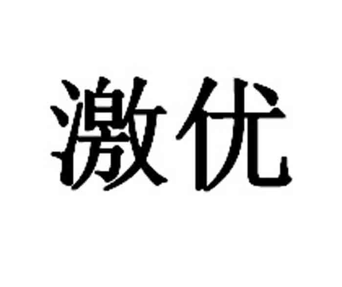 激优