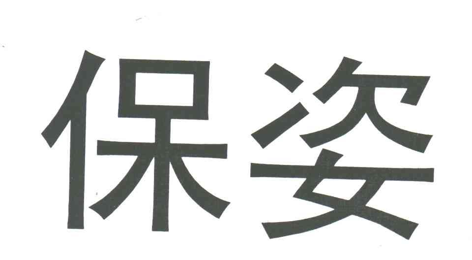 保姿