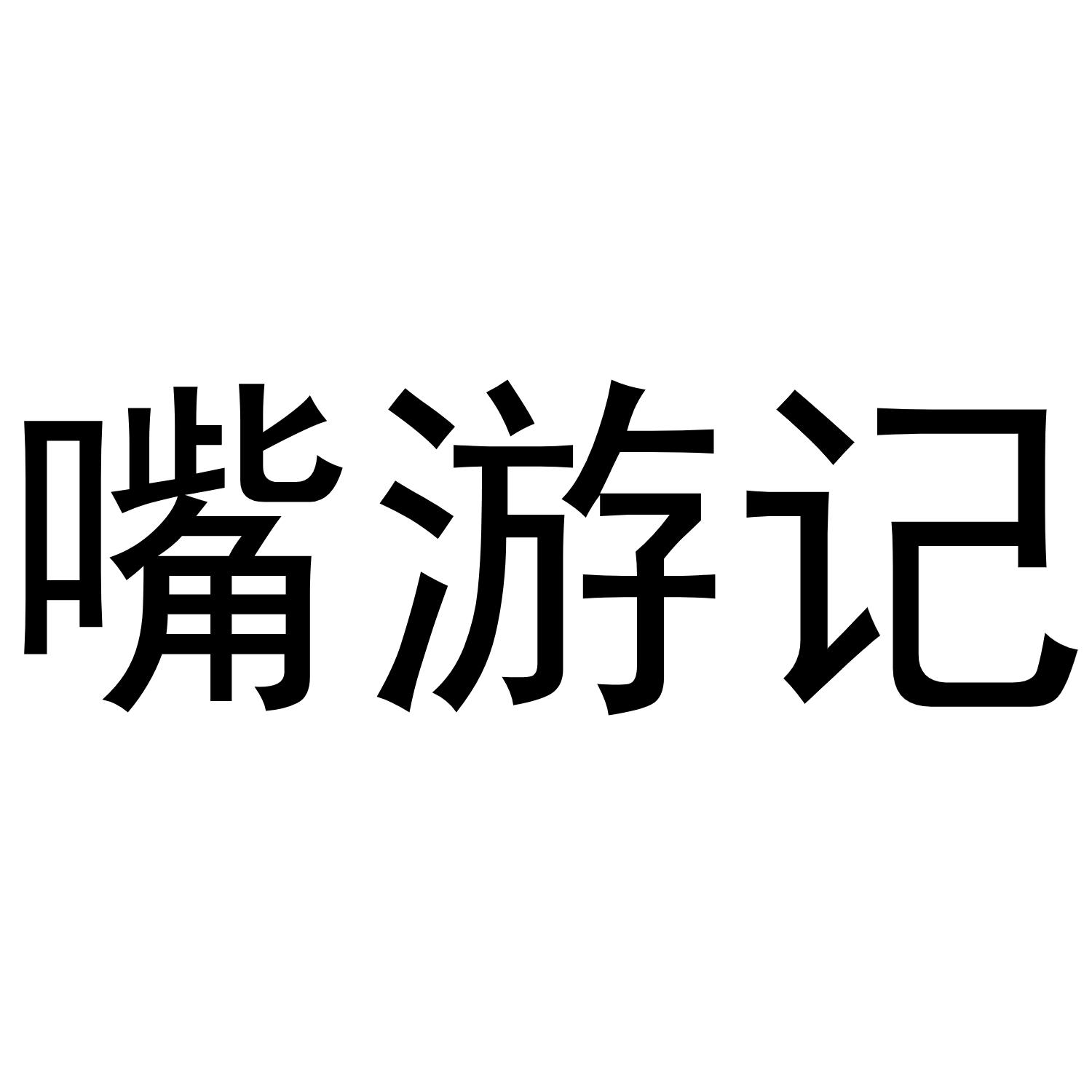 嘴游记