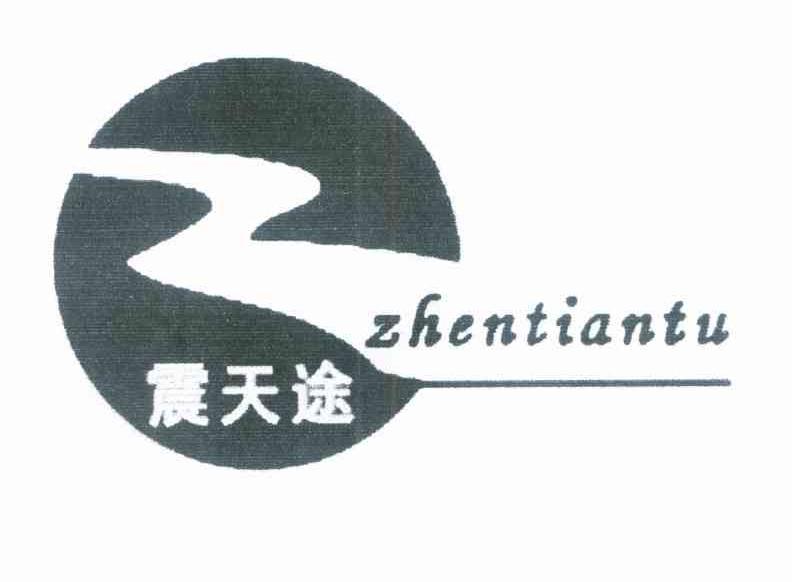 震天途