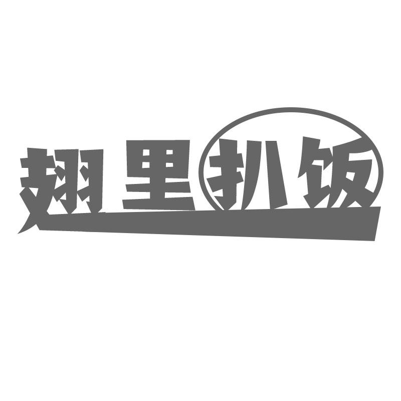 翅里扒饭